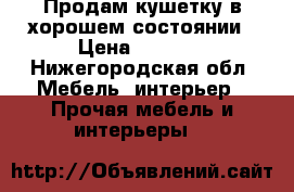 Продам кушетку в хорошем состоянии › Цена ­ 2 200 - Нижегородская обл. Мебель, интерьер » Прочая мебель и интерьеры   